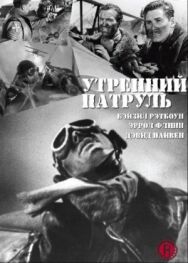 Утренний патруль постер к фильму смотреть онлайн на HD Rezka