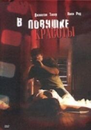В ловушке красоты постер к фильму смотреть онлайн на HD Rezka