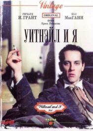 Уитнэйл и Я постер к фильму смотреть онлайн на HD Rezka
