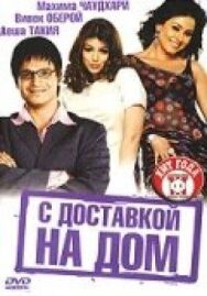 С доставкой на дом постер к фильму смотреть онлайн на HD Rezka
