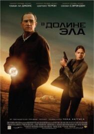 В долине Эла постер к фильму смотреть онлайн на HD Rezka