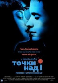 Точки над I постер к фильму смотреть онлайн на HD Rezka