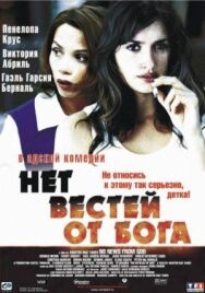 Нет вестей от Бога постер к фильму смотреть онлайн на HD Rezka