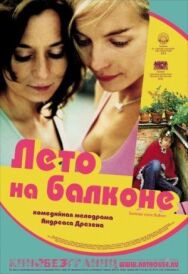 Лето на балконе постер к фильму смотреть онлайн на HD Rezka