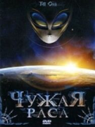 Чужая раса постер к фильму смотреть онлайн на HD Rezka