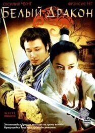 Белый дракон постер к фильму смотреть онлайн на HD Rezka