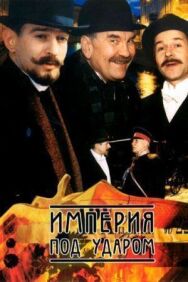 Империя под ударом постер к фильму смотреть онлайн на HD Rezka