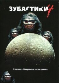 Зубастики 4 постер к фильму смотреть онлайн на HD Rezka
