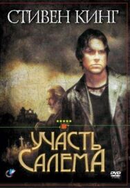 Участь Салема постер к фильму смотреть онлайн на HD Rezka