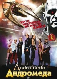 Андромеда постер к фильму смотреть онлайн на HD Rezka