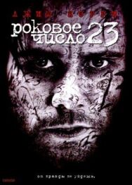Роковое число 23 постер к фильму смотреть онлайн на HD Rezka