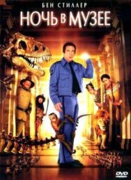 Ночь в музее постер к фильму смотреть онлайн на HD Rezka