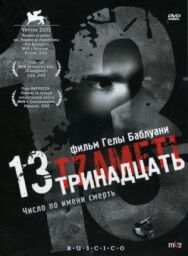 Тринадцать постер к фильму смотреть онлайн на HD Rezka
