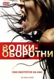 Волки-оборотни постер к фильму смотреть онлайн на HD Rezka