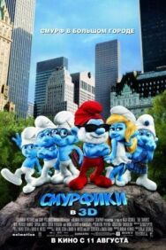 Смурфики постер к фильму смотреть онлайн на HD Rezka