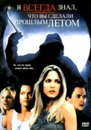 Я всегда знал, что вы сделали прошлым летом постер к фильму смотреть онлайн на HD Rezka
