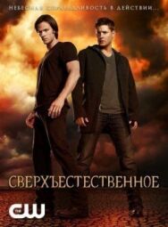 Сверхъестественное постер к фильму смотреть онлайн на HD Rezka