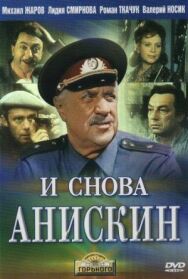 И снова Анискин постер к фильму смотреть онлайн на HD Rezka