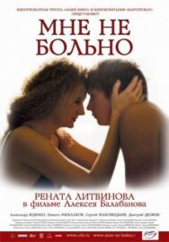 Мне не больно постер к фильму смотреть онлайн на HD Rezka
