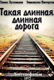 Такая длинная, длинная дорога постер к фильму смотреть онлайн на HD Rezka