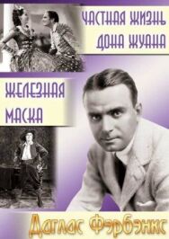 Частная жизнь Дона Жуана постер к фильму смотреть онлайн на HD Rezka
