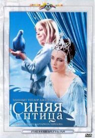 Синяя птица постер к фильму смотреть онлайн на HD Rezka