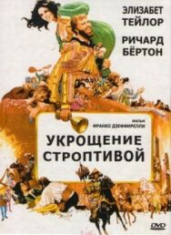 Укрощение строптивой постер к фильму смотреть онлайн на HD Rezka