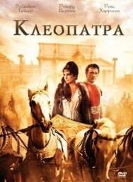 Клеопатра постер к фильму смотреть онлайн на HD Rezka