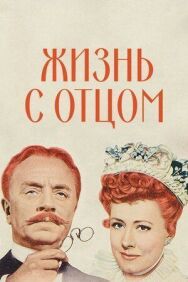 Жизнь с отцом постер к фильму смотреть онлайн на HD Rezka