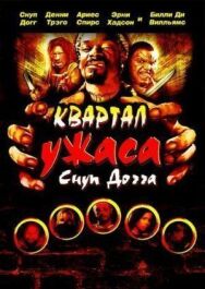 Квартал ужаса Снуп Догга постер к фильму смотреть онлайн на HD Rezka