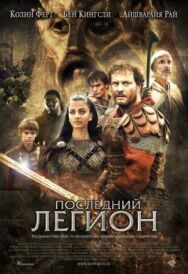 Последний легион постер к фильму смотреть онлайн на HD Rezka