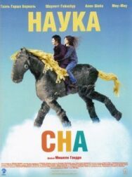 Наука сна постер к фильму смотреть онлайн на HD Rezka