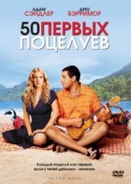 50 первых поцелуев постер к фильму смотреть онлайн на HD Rezka