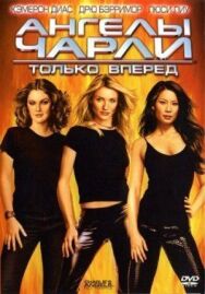 Ангелы Чарли 2: Только вперед постер к фильму смотреть онлайн на HD Rezka