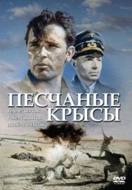 Песчаные крысы постер к фильму смотреть онлайн на HD Rezka