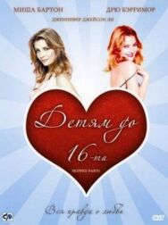 Детям до 16-ти постер к фильму смотреть онлайн на HD Rezka