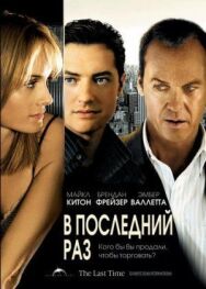 В последний раз постер к фильму смотреть онлайн на HD Rezka
