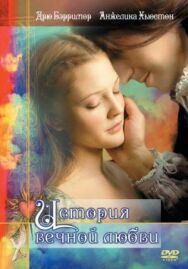 История вечной любви постер к фильму смотреть онлайн на HD Rezka