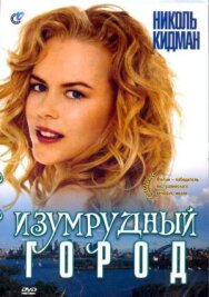 Изумрудный город постер к фильму смотреть онлайн на HD Rezka