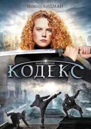 Кодекс постер к фильму смотреть онлайн на HD Rezka