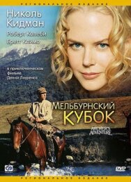 Мельбурнский кубок постер к фильму смотреть онлайн на HD Rezka