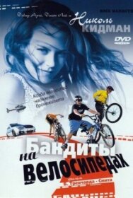 Бандиты на велосипедах постер к фильму смотреть онлайн на HD Rezka