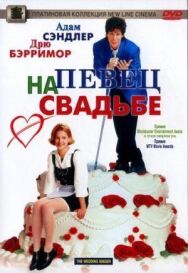 Певец на свадьбе постер к фильму смотреть онлайн на HD Rezka