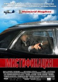 Мистификация постер к фильму смотреть онлайн на HD Rezka