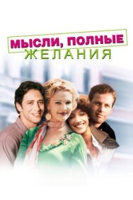 Мысли, полные желания постер к фильму смотреть онлайн на HD Rezka