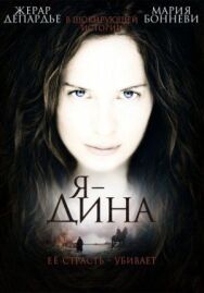 Я – Дина постер к фильму смотреть онлайн на HD Rezka