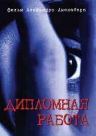 Дипломная работа постер к фильму смотреть онлайн на HD Rezka