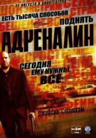 Адреналин постер к фильму смотреть онлайн на HD Rezka