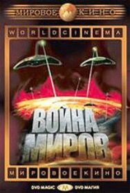 Война миров постер к фильму смотреть онлайн на HD Rezka