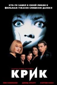 Крик постер к фильму смотреть онлайн на HD Rezka